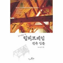 유니오니아시아 팀버프레임 건축입문