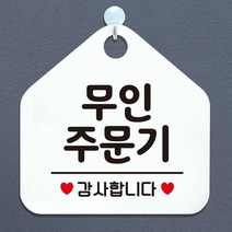 무인주문기 오각형 안내표지판 알림판 화이트, 상세페이지 참조