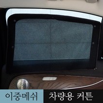 카몽 차량용 맞춤제작 이중메쉬 카커튼 햇빛가리개 1+2열 풀세트, 1set, (1열+2열) 기아_올뉴카니발 (15~18년 3월)