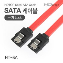 HDTOP SATA Lock Flat 케이블 0.3m/HT-SA03/일자형 락잠금/사타 데이터 케이블/메탈 래치/SATA 1.5Gbps 인터페이스
