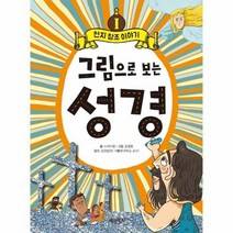 그림으로보는성경이야기 1 천지창조이야기, 상품명