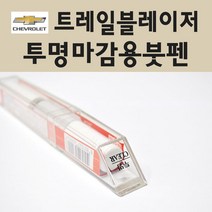 쉐보레 트레일블레이저 투명붓펜 투명스프레이 프라이머 브랜딩클리너 컴파운드 퍼티 신나 시너 세차타월 종이사포 커버링테이프 콤파운드 빠데 타올 프라이마 차량용 도색 자동차 카 페인트, 선택:투명붓펜(제일)