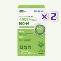 스트레스케어 테아닌 30정 2통 2개월분 식약처 기능성 인증 건강기능식품 스트레스로 인한 긴장 완화 도움 남성 여성 중년 직장인 회사원 신입사원 사회초년생