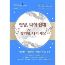 안녕 나의 십대 반가워 나의 세상, 김미숙,김유준,김태연,명세진,민주현,박서희,성연아..., BOOKK(부크크)