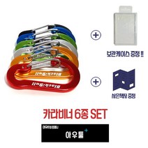 아우툴 카라비너 6종 세트 등산장비 낚시장비 다용도 알루미늄 합금 캠핑 텐트, CB-6S