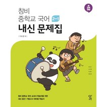 창비 중학교 국어 2-1 내신 문제집(이도영 외)(2021):2015 개정, 창비교육