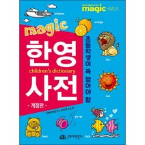 밀크북 Magic 한영사전 초등학생이 꼭 알아야 할 개정판, 도서, 9791197920387