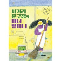 사거리 문구점의 마녀 할머니, 한정기 글/국지승 그림, 봄볕