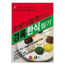 2023 경록 한식조리기능사 필기 / 경록책 | 빠른배송 | 비닐포장| 선택구매 | 전1권, 비포 안함
