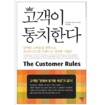고객이 통치한다 - 경제/경영