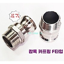 스텐 서스 카프링 캄록 캠록 호스 커플링 F타입 바깥나사 숫놈, 65A