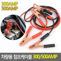 배터리방전 차량용 점프케이블 점프선 300AMP 500AMP