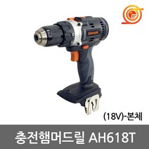 아임삭 AH618T 충전햄머드릴 18V 본체 베어툴 2단속도조절 콘크리트천공 함마드릴