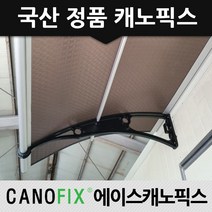 캐노픽스 정품 1000x3000 엠보 열차단 렉산 카페 출입구 창문 주차장 비가림시설, 렉산_엠보별/브라켓_블랙/파이프_그레이