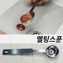 미스터홈 [스틱] 실링왁스 왁스실링 실링스탬프 청첩장도장, 멜팅스푼
