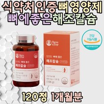 식약처인증 뼈건강영양제 고함량 해조칼슘 치아 이빨 빌베리 크랜베리 블루베리 아세로라 미강추출물 20대 30대 남성 임산부 여성 수유부 여자 예비맘 임신준비기 선물 집들이 남자