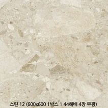 스틴시리즈 600x600 1box 4장 1.44헤배 포세린타일 무광타일 바닥타일 상가타일 투레빗타일(1박스당 배송비 부과됩니다), 스틴 12 (무광)