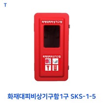TCc화재대피비상기구함1구SKS-1-5
