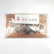 전자주사위 전자기기기능사실기부품 박상철엮음 (수작업으로 발송되는주문제작 상품으로 취소 반품이 불가한 상품입니다), 1개
