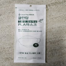 클린탑 친환경 생분해성 PLA 2D / 3D 마스크 토탈코비온 LUMINY KF94, 2. 2D