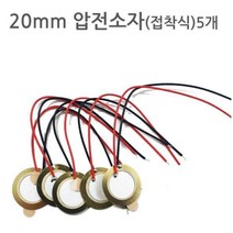 압력실험 압력판 압전소자 20mm 접착식 과학학습교재