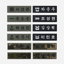 군인 전투모 명찰 벨크로 패치 제작 자수 찍찍이 군대 네임택, 디지털