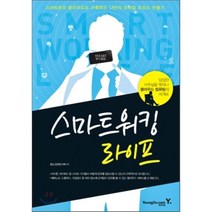 스마트 워킹 라이프:스마트폰과 클라우드로 구축하는 나만의 모바일 오피스 만들기, 영진닷컴