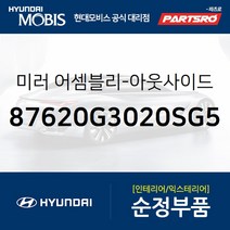 사이드미러(빽미러) 우측 (87620G3020SG5) I30 현대모비스부품몰