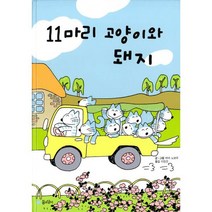 11마리 고양이와 돼지