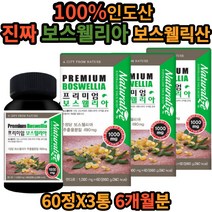 100% 인도산 보스웰리아 180 정 대용량 보스웰릭산 프리미엄 보스웰리아추출분말 6개월분 인도 유향나무 수액 최고등급 식물성 원료 테르페노이드 상어연골 녹색홍합 분말 가루