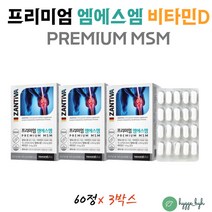 관절 연골 뼈건강 종합영양제 유황 엠에스엠 비타민디 3개월분 프리미엄 MSM 디메틸설폰 노인 중년 여성 무릎 손마디 팔목 발목 활성형 비타민D3 독일 직수입 출산후 약해진 아픈