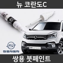 쌍용 뉴 코란도C 붓펜 붓페인트 도색, 뉴 코란도C:LAK(52)