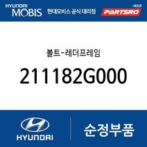 볼트-레더프레임 (211182G000) 제네시스 GV70 아반떼N 벨로스터N LF쏘나타 싼타페 더 스타일 싼타페