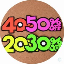 매장POP 6P 세일쇼카드 POP글씨, (40프로)