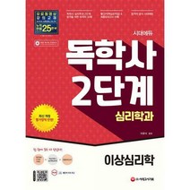 [밀크북] 시대고시기획 - 시대에듀 독학사 심리학과 2단계 이상심리학 : 독학사 심리학과 2단계 시험 대비