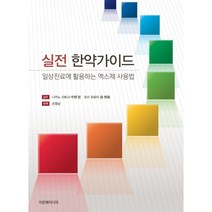 실전한약가이드 : 일상진료에 활용하는 엑스제 사용법, 나카노 사토시,모리 히로미 감수/손영남 역, 가온해미디어