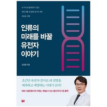 [세종서적] 인류의 미래를 바꿀 유전자 이야기 누구나 손쉽게 할 수 있는 개인 맞춤 유전체 검사, 없음