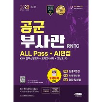 공군 부사관 RNTC(2021):KIDA 간부선별도구 기출복원문제 수록, 시대고시기획