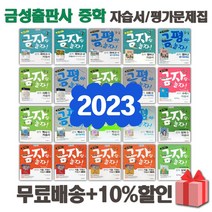 2023년 금성출판사 중학교 자습서 평가문제집 중등 국어 영어 수학 사회 과학 역사 기술가정 도덕 미술 체육 한문 음악 중1 중2 중3 1 2 3 학년, 선물+[금성]중학사회2평가문제집(모경환)