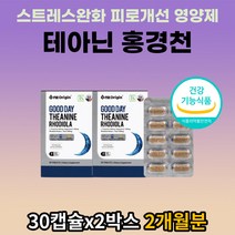 직장인 과도한 업무 스트레스 완화 피로 개선 영양제 식약처 인증 엘테아닌 홍경천추출물 마그네슘 3중 기능성 인정 원료 신경 근육 유지 취침 1시간전 하루1정