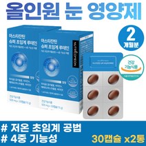 식약처 인증 저온 초임계 뉴테인 눈 피로 시림 안구건조 눈에좋은 눈비타민 빌베리 안토시아닌 시니어 실버 눈노화 눈건강 영양제 루테인 아스타잔틴 마리골드꽃 추출물 노안 케어 소형캡슐