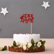 파티해펠트 케이크 토퍼 [자기야 사랑해], 푸치샤