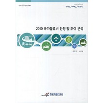 2010 국가물류비 산정 및 추이 분석, 한국교통연구원