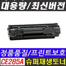 HP CE285A 레이저젯 프린터 토너 P1102 P1102W M1132 M1136 M1210 M1212 M1212nf M1213 85A, HP CE285A 검정, 블랙