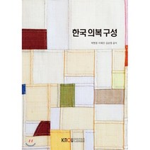 한국의복구성, 한국방송통신대학교출판문화원, 김순영,이혜진,박현정 공저