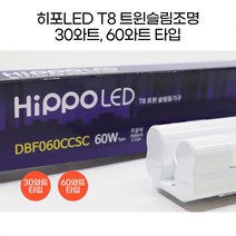 히포LED T8 트윈슬림조명 형광등 등기구 간접조명 간접등 30와트 60와트 600mm 1200mm DBF030C DBF060C, 3. 60와트_화이트 1200mm 전구색