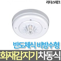 화재감지기/화경산업/차동식/정온식/연기식, 차동식