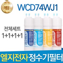 LG전자 WCD74WJ1R 엘지 고품질 정수기 필터 호환 전체세트, 선택1 - 전체구성세트(1+1+1+1=4개)