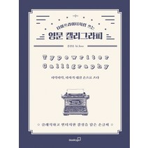 타이프라이터처럼 쓰는 영문 캘리그라피:클래식하고 빈티지한 감성을 담은 손글씨, 북스고