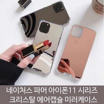 [해피드림스토어] 네이처스 파머 아이폰11 크리스탈 에어캡슐 미러, 아이폰11프로 5.8/실버